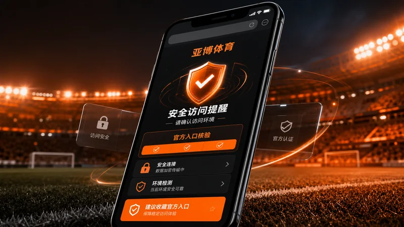 亚博体育H5入口第264组夜间临时查看:夜间短时访问更适合H5轻量路线,不必 场景图 8