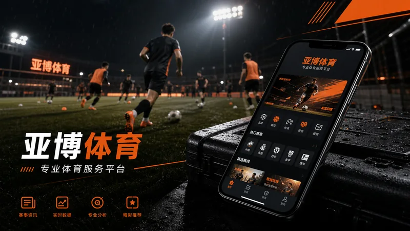 亚博体育APP功能路线进阶排查指南:长期使用、栏目入口和移动端配置 场景图 8