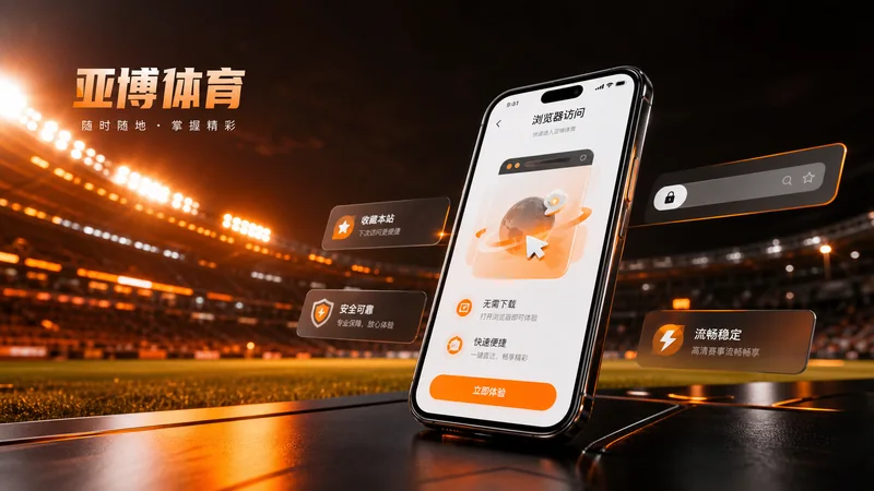 亚博体育APP版本识别进阶排查指南:安装包版本、更新提示和设备权限 场景图 3