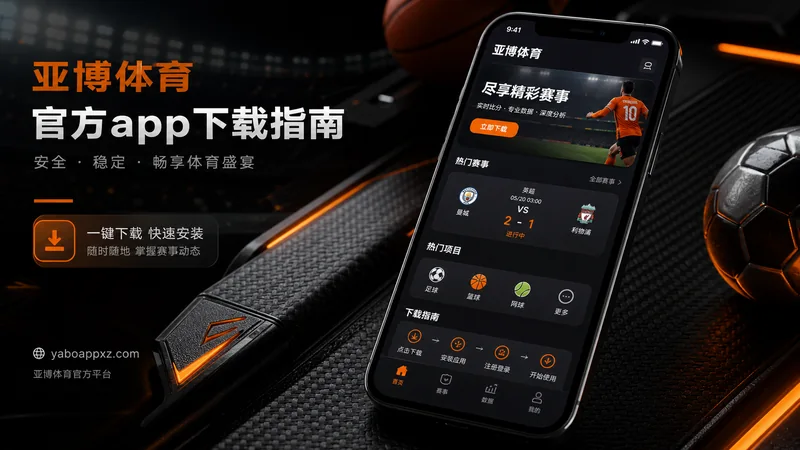 亚博体育APP版本识别基础核对指南:安装包版本、更新提示和设备权限 场景图 3