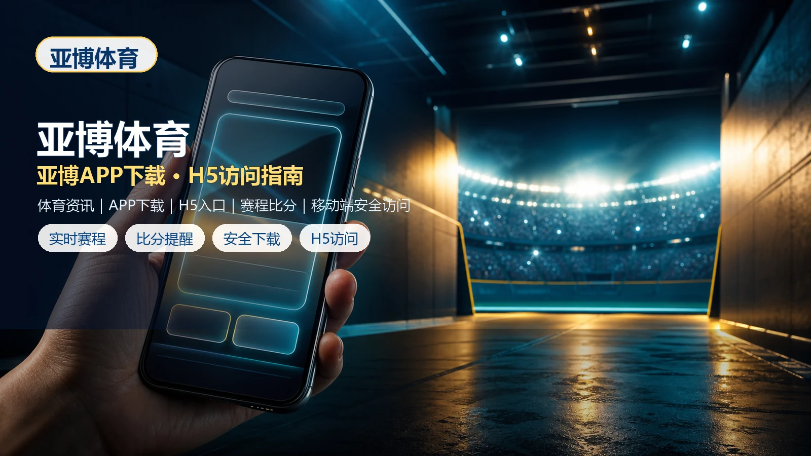 亚博体育体育数据阅读指南：比分数据、赛程信息和移动端查看顺序